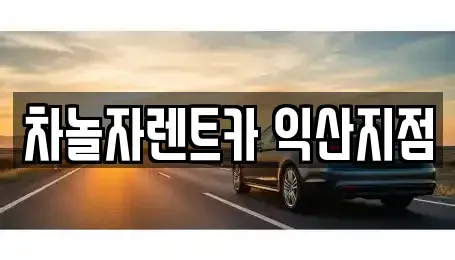 전북특별자치도 익산시 남중동 렌트카 전문 차놀자렌트카 익산지점