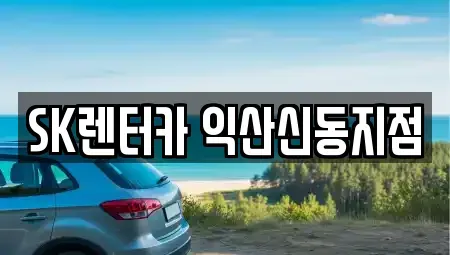 전북특별자치도 익산시 남중동 장기렌트카 전문 SK렌터카 익산신동지점
