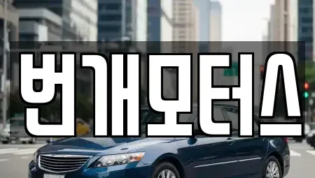 전북특별자치도 익산시 남중동 중고차 전문 번개모터스