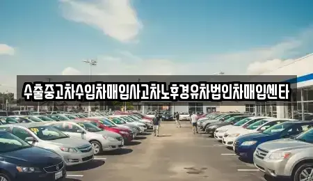 전북특별자치도 익산시 남중동 중고차매매 전문 수출중고차수입차매입사고차노후경유차법인차매입센타