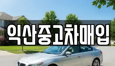 전북특별자치도 익산시 남중동 중고차매매 전문 익산중고차매입