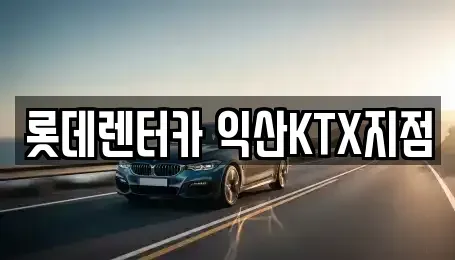 전북특별자치도 익산시 동산동 렌트카 전문 롯데렌터카 익산KTX지점