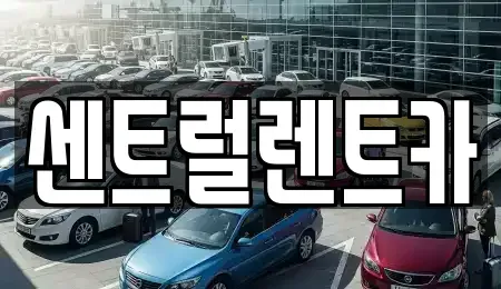 전북특별자치도 익산시 동산동 렌트카 전문 센트럴렌트카