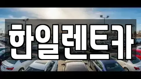 전북특별자치도 익산시 동산동 렌트카 전문 한일렌트카