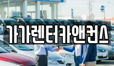 전북특별자치도 익산시 석왕동 렌트카 전문 가가렌터카앤컨스
