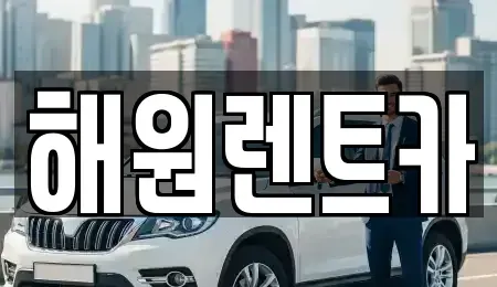 전북특별자치도 익산시 석왕동 렌트카 전문 해원렌트카