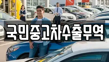 전북특별자치도 익산시 석왕동 중고차매매 전문 국민중고차수출무역