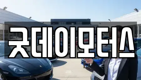전북특별자치도 익산시 석왕동 중고차매매 전문 굿데이모터스