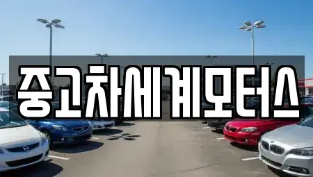 전북특별자치도 익산시 석왕동 중고차매매 전문 중고차세계모터스
