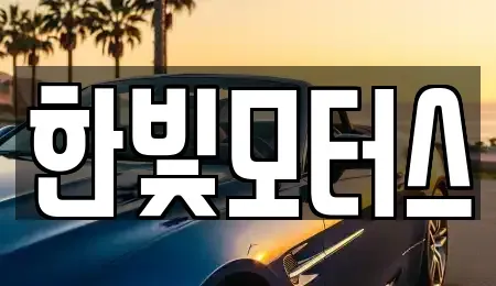 전북특별자치도 익산시 석왕동 중고차매매 전문 한빛모터스