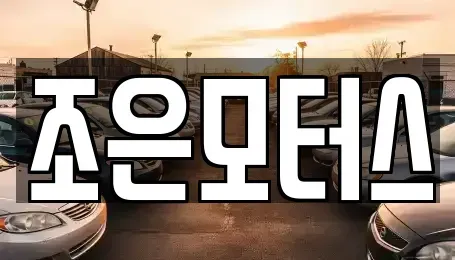 전북특별자치도 익산시 황등면 중고차 전문 조은모터스
