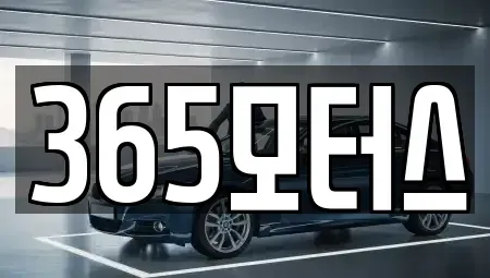 전북특별자치도 익산시 황등면 중고차매매 전문 365모터스
