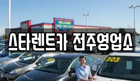 전북특별자치도 전주시 덕진구 금암동 렌트카 전문 스타렌트카 전주영업소