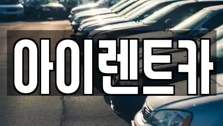 전북특별자치도 전주시 덕진구 금암동 렌트카 전문 아이렌트카