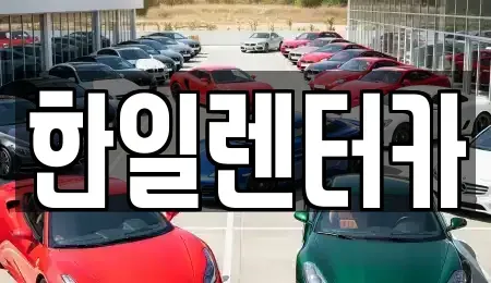 전북특별자치도 전주시 덕진구 금암동 렌트카 전문 한일렌터카