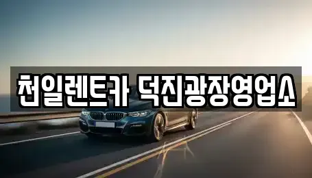 전북특별자치도 전주시 덕진구 금암동 장기렌트카 전문 천일렌트카 덕진광장영업소