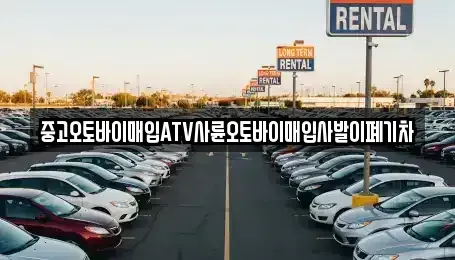 전북특별자치도 전주시 덕진구 금암동 중고차매입 전문 중고오토바이매입ATV사륜오토바이매입사발이폐기차