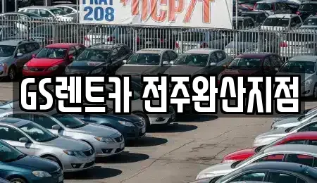 전북특별자치도 전주시 덕진구 렌트카 전문 GS렌트카 전주완산지점