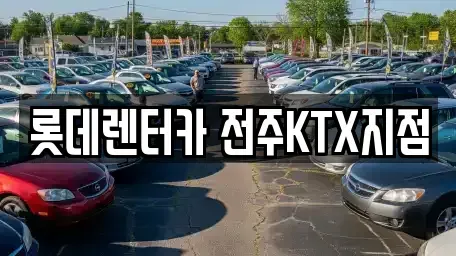 전북특별자치도 전주시 덕진구 렌트카 전문 롯데렌터카 전주KTX지점