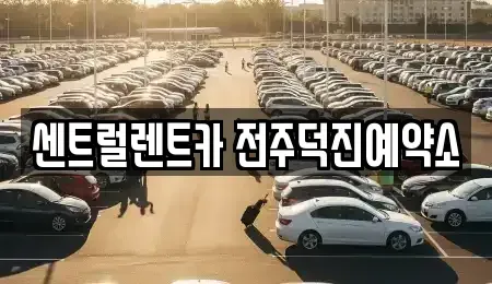 전북특별자치도 전주시 덕진구 렌트카 전문 센트럴렌트카 전주덕진예약소