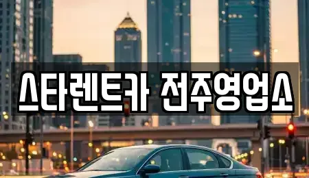 전북특별자치도 전주시 덕진구 렌트카 전문 스타렌트카 전주영업소