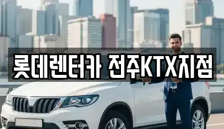 전북특별자치도 전주시 덕진구 산정동 렌트카 전문 롯데렌터카 전주KTX지점