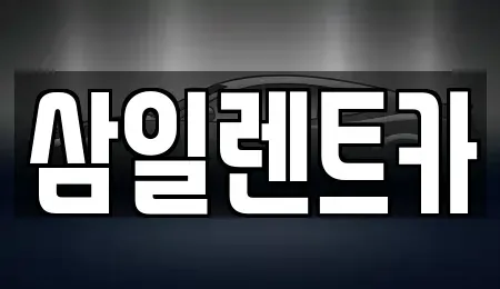 전북특별자치도 전주시 덕진구 산정동 렌트카 전문 삼일렌트카