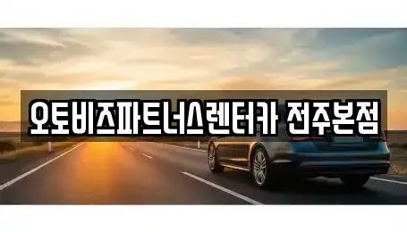 전북특별자치도 전주시 덕진구 산정동 렌트카 전문 오토비즈파트너스렌터카 전주본점