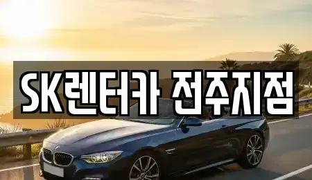 전북특별자치도 전주시 덕진구 산정동 장기렌트카,중고차,렌트카,단기렌트카,중고차매입,중고차매매