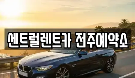 전북특별자치도 전주시 덕진구 산정동 장기렌트카 전문 센트럴렌트카 전주예약소