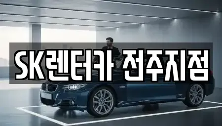 전북특별자치도 전주시 덕진구 장기렌트카 전문 SK렌터카 전주지점