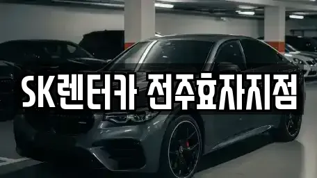 전북특별자치도 전주시 덕진구 장기렌트카 전문 SK렌터카 전주효자지점