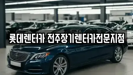전북특별자치도 전주시 덕진구 장기렌트카 전문 롯데렌터카 전주장기렌터카전문지점