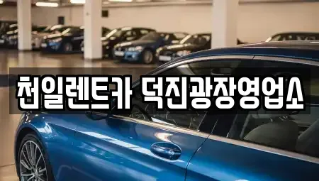 전북특별자치도 전주시 덕진구 장기렌트카 전문 천일렌트카 덕진광장영업소