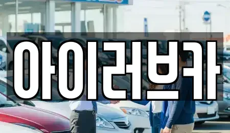 전북특별자치도 전주시 덕진구 중고차매매 전문 아이러브카