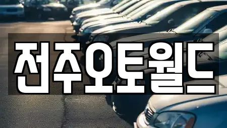 전북특별자치도 전주시 덕진구 중고차매매,단기렌트카,중고차매입,장기렌트카,중고차,렌트카