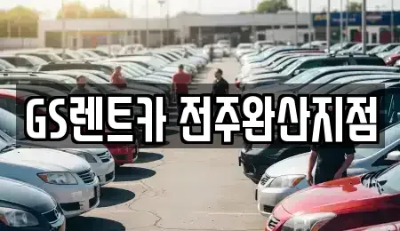 전북특별자치도 전주시 덕진구 호성동2가 렌트카,단기렌트카,장기렌트카,중고차,중고차매매,중고차매입