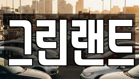 전북특별자치도 전주시 완산구 삼천동1가 렌트카 전문 그린랜트