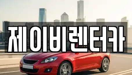 전북특별자치도 전주시 완산구 삼천동1가 렌트카 전문 제이비렌터카