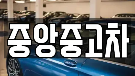 전북특별자치도 전주시 완산구 삼천동1가 중고차 전문 중앙중고차