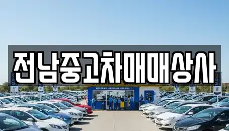 전북특별자치도 정읍시 삼산동 중고차매매 전문 전남중고차매매상사