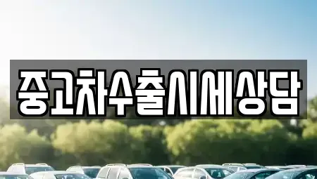 전북특별자치도 정읍시 삼산동 중고차매매 전문 중고차수출시세상담