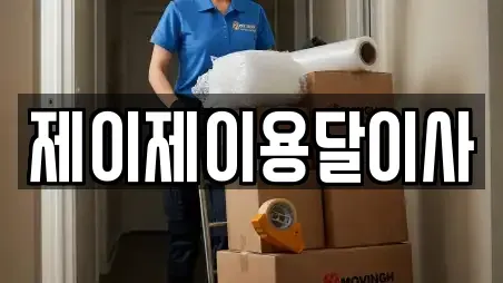 제이제이용달이사