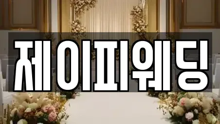 제이피웨딩