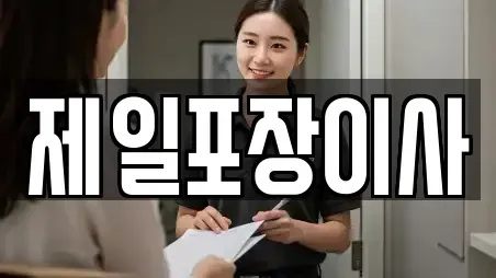 제일포장이사