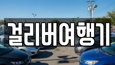 제주 서귀포시 성산읍 렌트카 전문 걸리버여행기