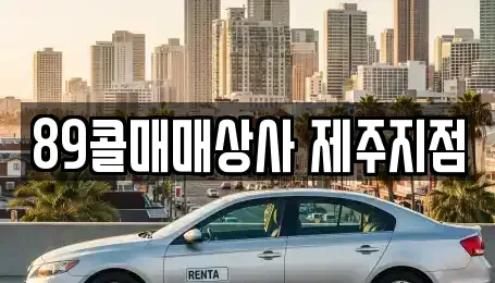 제주 제주시 도련이동 중고차 전문 89콜매매상사 제주지점