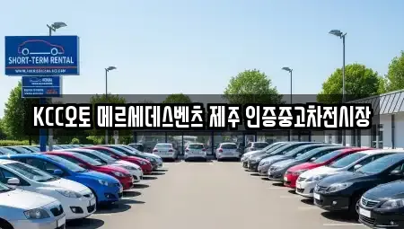 제주 제주시 삼양이동 중고차 전문 KCC오토 메르세데스벤츠 제주 인증중고차전시장