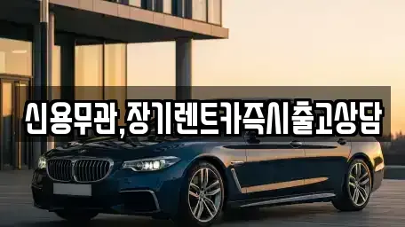 제주 제주시 화북이동 렌트카 전문 신용무관,장기렌트카즉시출고상담