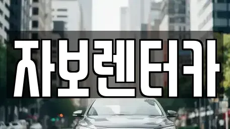 제주 제주시 화북이동 렌트카 전문 자보렌터카